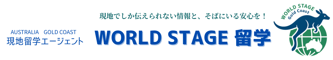 World Stage 留学