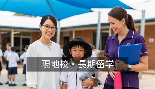 現地校・長期留学