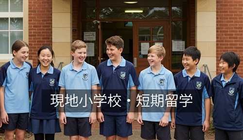 現地校・短期留学