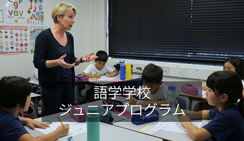語学学校・ジュニア