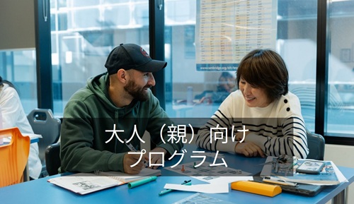 大人(親向け)留学