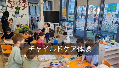 チャイルドケア体験